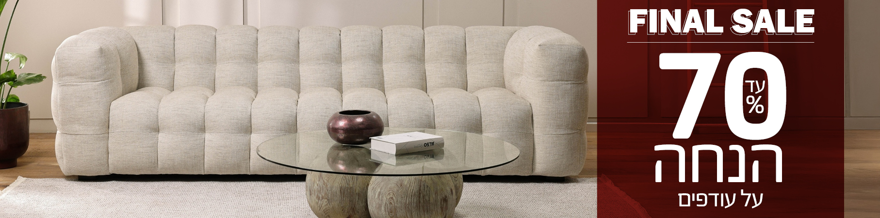 ריהוט לבית FINAL SALE עד 70% הנחה על עודפים