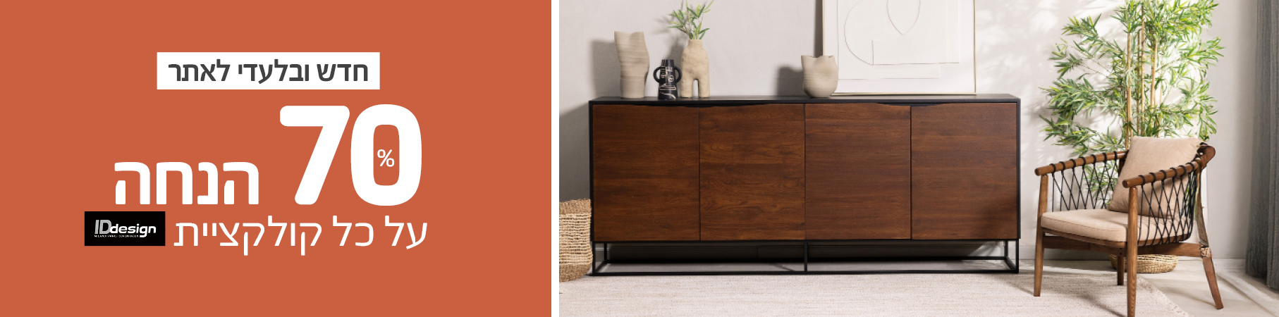 מוצרי IDdesign חדש ובלעדי לאתר 70% הנחה על כל קולקציית IDdesign